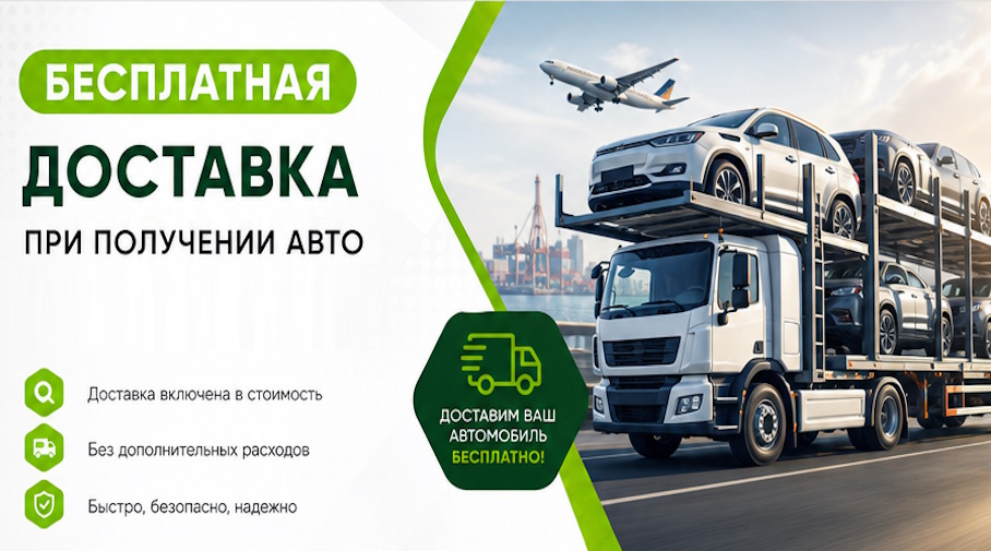 Акция! Бесплатная доставка по Лангепасе при получении авто